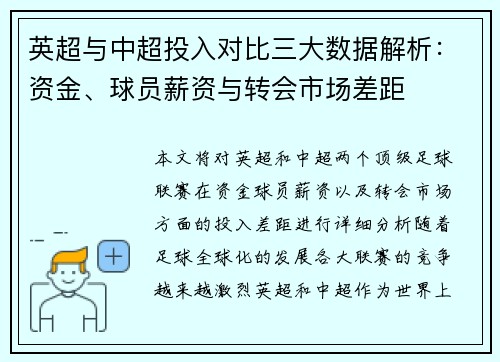 英超与中超投入对比三大数据解析：资金、球员薪资与转会市场差距