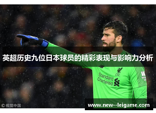 英超历史九位日本球员的精彩表现与影响力分析