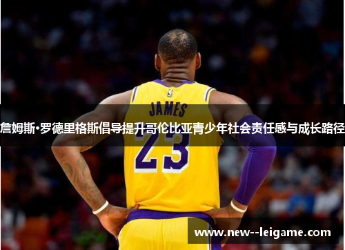 詹姆斯·罗德里格斯倡导提升哥伦比亚青少年社会责任感与成长路径