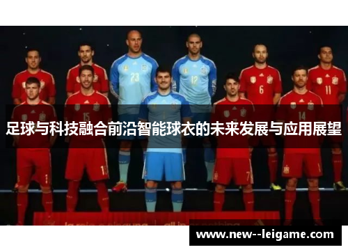 足球与科技融合前沿智能球衣的未来发展与应用展望