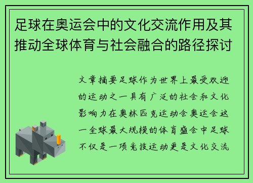足球在奥运会中的文化交流作用及其推动全球体育与社会融合的路径探讨
