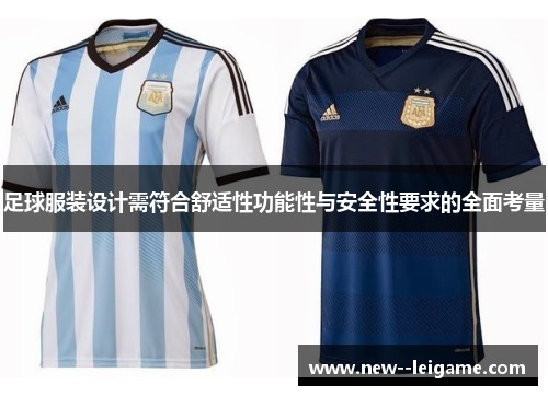 足球服装设计需符合舒适性功能性与安全性要求的全面考量