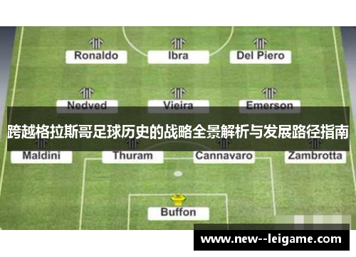 跨越格拉斯哥足球历史的战略全景解析与发展路径指南