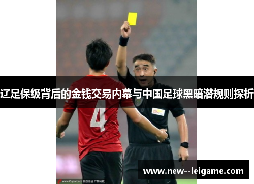 辽足保级背后的金钱交易内幕与中国足球黑暗潜规则探析