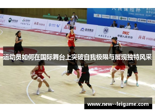 运动员如何在国际舞台上突破自我极限与展现独特风采