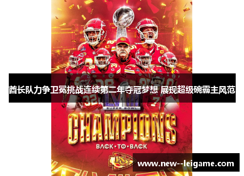 酋长队力争卫冕挑战连续第二年夺冠梦想 展现超级碗霸主风范