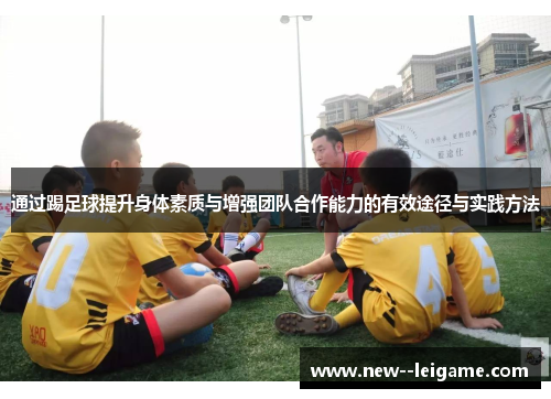 通过踢足球提升身体素质与增强团队合作能力的有效途径与实践方法