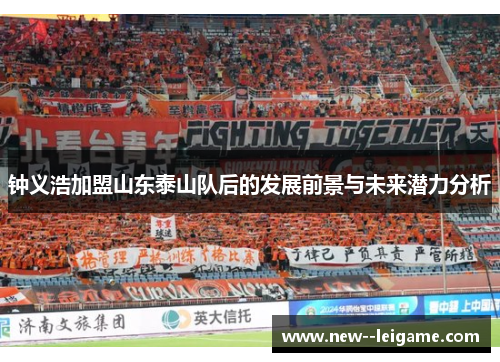 钟义浩加盟山东泰山队后的发展前景与未来潜力分析