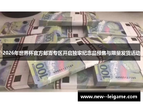 2026年世界杯官方邮寄专区开启独家纪念品预售与限量发货活动