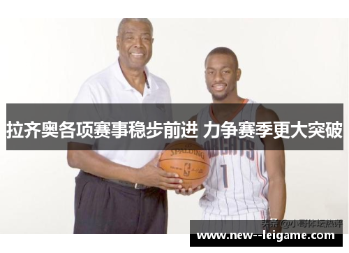 拉齐奥各项赛事稳步前进 力争赛季更大突破