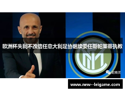 欧洲杯失利不改信任意大利足协继续委任斯帕莱蒂执教