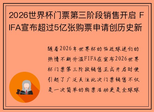 2026世界杯门票第三阶段销售开启 FIFA宣布超过5亿张购票申请创历史新纪录