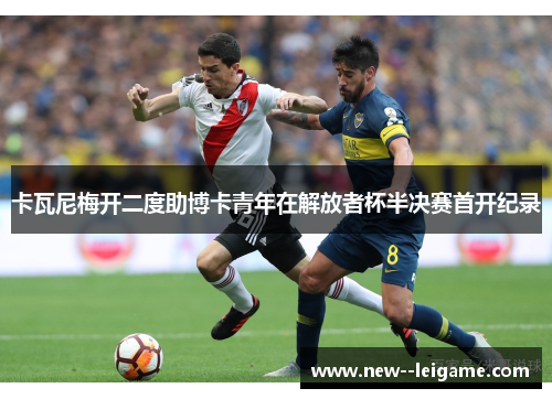 卡瓦尼梅开二度助博卡青年在解放者杯半决赛首开纪录
