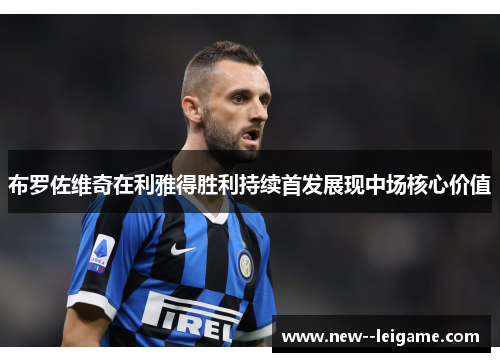 布罗佐维奇在利雅得胜利持续首发展现中场核心价值