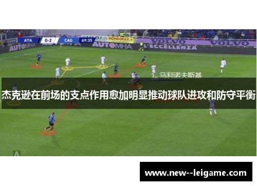 杰克逊在前场的支点作用愈加明显推动球队进攻和防守平衡