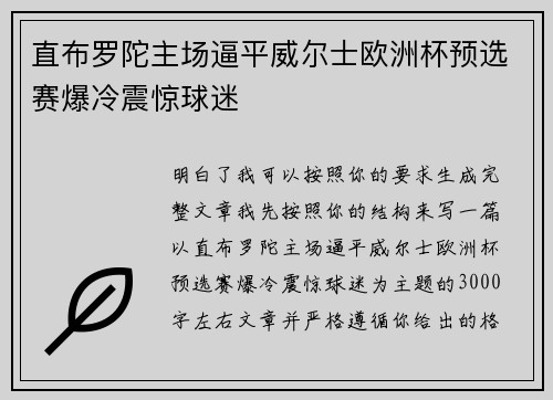 直布罗陀主场逼平威尔士欧洲杯预选赛爆冷震惊球迷