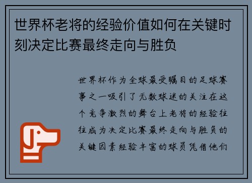 世界杯老将的经验价值如何在关键时刻决定比赛最终走向与胜负