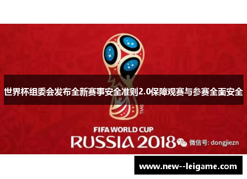 世界杯组委会发布全新赛事安全准则2.0保障观赛与参赛全面安全