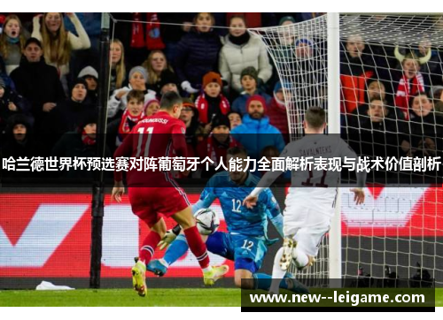 哈兰德世界杯预选赛对阵葡萄牙个人能力全面解析表现与战术价值剖析