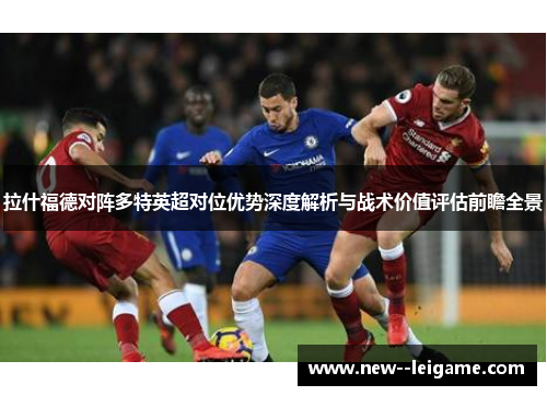 拉什福德对阵多特英超对位优势深度解析与战术价值评估前瞻全景