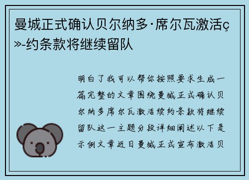 曼城正式确认贝尔纳多·席尔瓦激活续约条款将继续留队