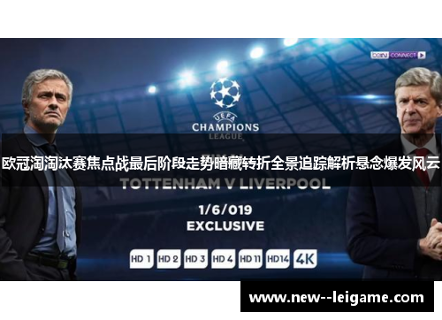 欧冠淘淘汰赛焦点战最后阶段走势暗藏转折全景追踪解析悬念爆发风云
