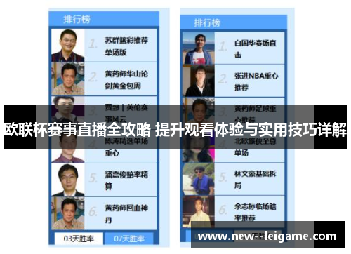 欧联杯赛事直播全攻略 提升观看体验与实用技巧详解