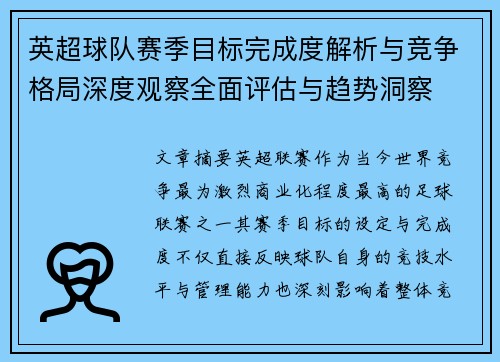 英超球队赛季目标完成度解析与竞争格局深度观察全面评估与趋势洞察