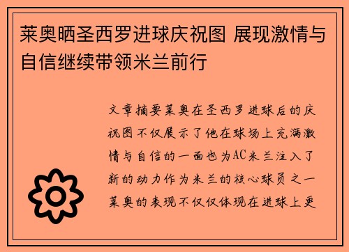 莱奥晒圣西罗进球庆祝图 展现激情与自信继续带领米兰前行