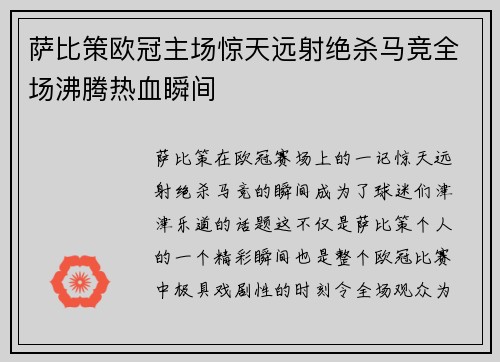 萨比策欧冠主场惊天远射绝杀马竞全场沸腾热血瞬间