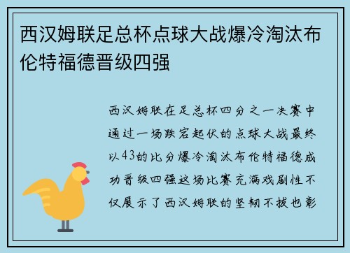 西汉姆联足总杯点球大战爆冷淘汰布伦特福德晋级四强