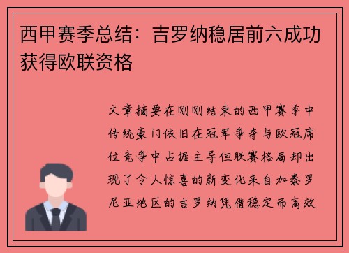 西甲赛季总结：吉罗纳稳居前六成功获得欧联资格
