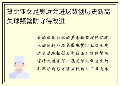 赞比亚女足奥运会进球数创历史新高失球频繁防守待改进