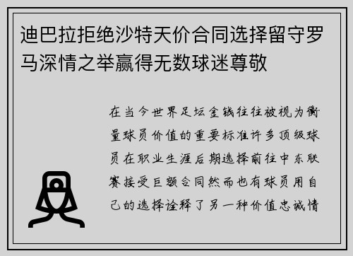 迪巴拉拒绝沙特天价合同选择留守罗马深情之举赢得无数球迷尊敬