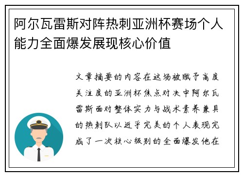 阿尔瓦雷斯对阵热刺亚洲杯赛场个人能力全面爆发展现核心价值