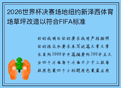 2026世界杯决赛场地纽约新泽西体育场草坪改造以符合FIFA标准