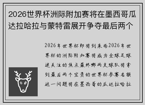 2026世界杯洲际附加赛将在墨西哥瓜达拉哈拉与蒙特雷展开争夺最后两个名额