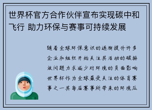 世界杯官方合作伙伴宣布实现碳中和飞行 助力环保与赛事可持续发展
