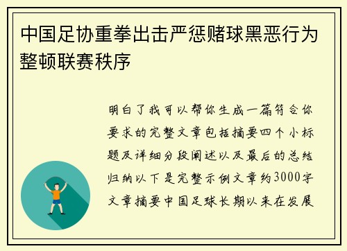 中国足协重拳出击严惩赌球黑恶行为整顿联赛秩序