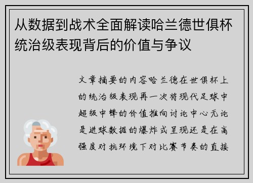 从数据到战术全面解读哈兰德世俱杯统治级表现背后的价值与争议