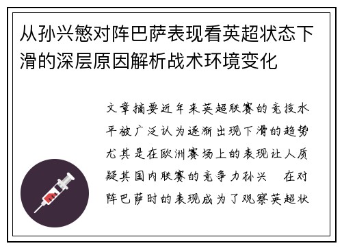 从孙兴慜对阵巴萨表现看英超状态下滑的深层原因解析战术环境变化