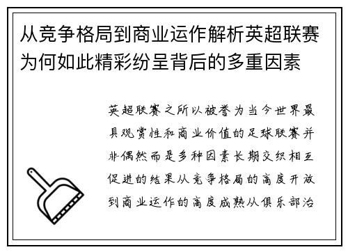 从竞争格局到商业运作解析英超联赛为何如此精彩纷呈背后的多重因素