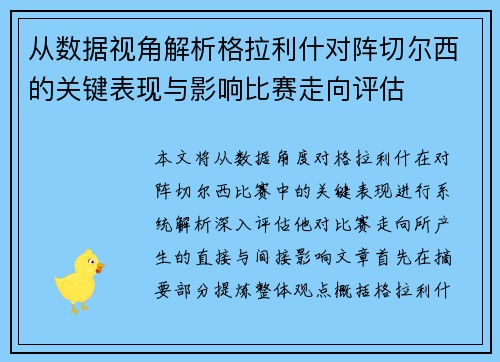 从数据视角解析格拉利什对阵切尔西的关键表现与影响比赛走向评估