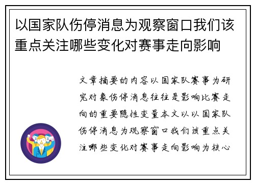 以国家队伤停消息为观察窗口我们该重点关注哪些变化对赛事走向影响