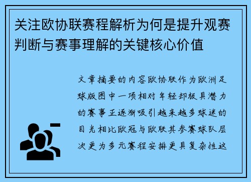 关注欧协联赛程解析为何是提升观赛判断与赛事理解的关键核心价值