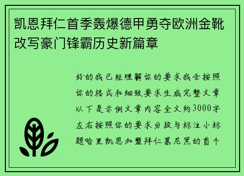 凯恩拜仁首季轰爆德甲勇夺欧洲金靴改写豪门锋霸历史新篇章
