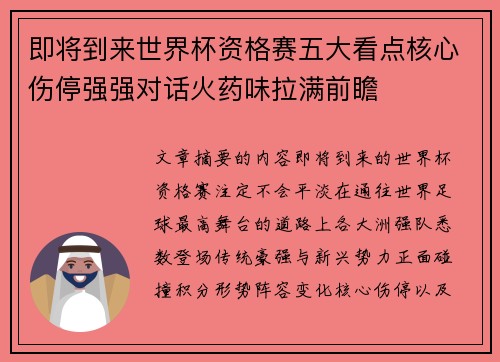 即将到来世界杯资格赛五大看点核心伤停强强对话火药味拉满前瞻