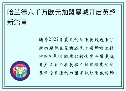 哈兰德六千万欧元加盟曼城开启英超新篇章