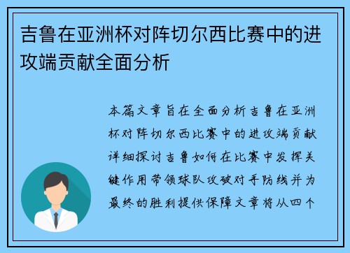 吉鲁在亚洲杯对阵切尔西比赛中的进攻端贡献全面分析