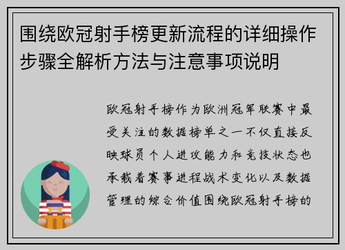 围绕欧冠射手榜更新流程的详细操作步骤全解析方法与注意事项说明
